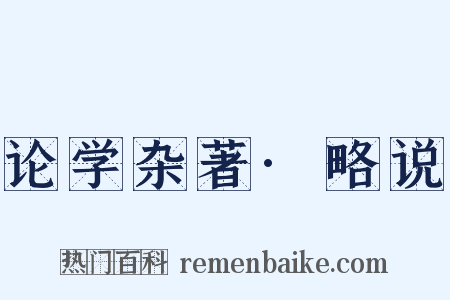 论学杂著·略说是什么意思的图片